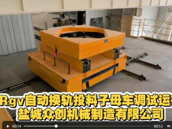 Rgv自動(dòng)換軌投料子母車(chē)調(diào)試運(yùn)行